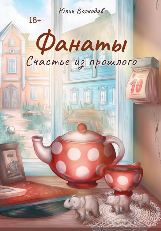 Фанаты Фанаты. Счастье из прошлого