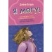 Я могу! Как победить страх и неуверенность в себе: руководство для девочек-подростков