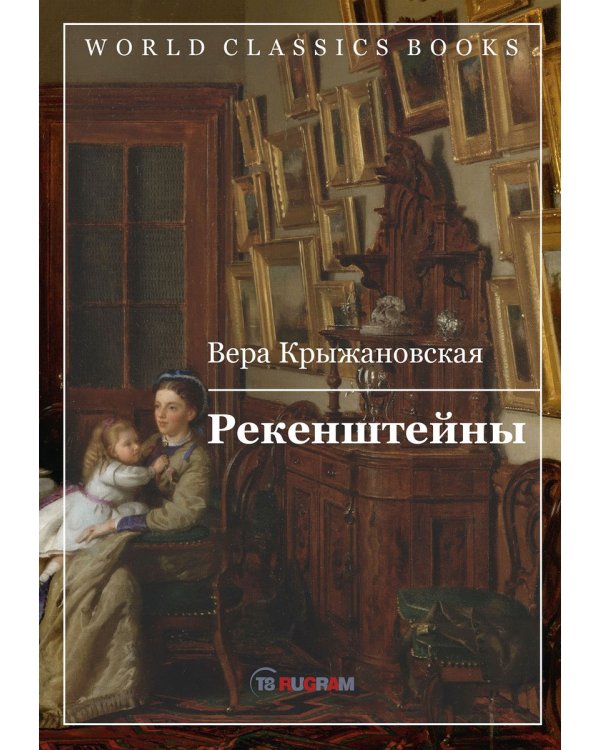 Рекенштейны