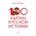 100 картин русской истории 100 картин русской истории