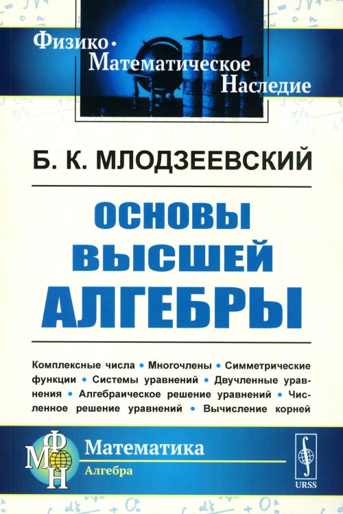 Физико-математическое наследие: математика (алгебра) Основы высшей алгебры