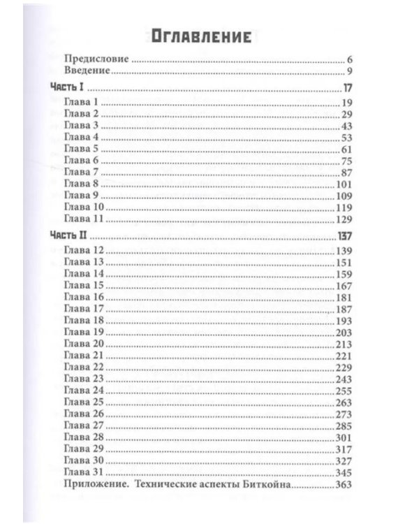 Цифровое золото: невероятная история Биткойна, или как идеалисты и бизнесмены изобретают деньги заново (обл.)