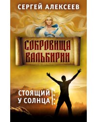 Сокровища Валькирии. Кн. 1: Стоящий у солнца: роман