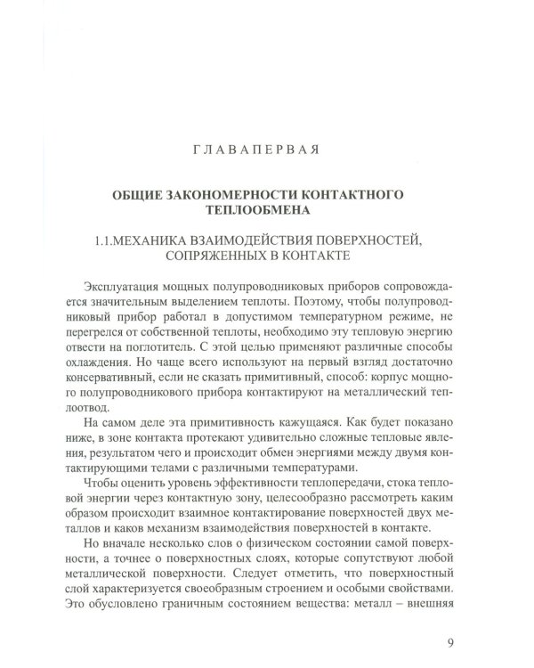 Контактный теплообмен силовых полупроводниковых приборов: Учебное пособие