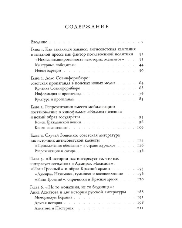 Внеждановщина. Советская послевоенная политика в области культуры как диалог с воображаемым Западом