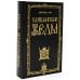 Славянские Веды. 2-е изд