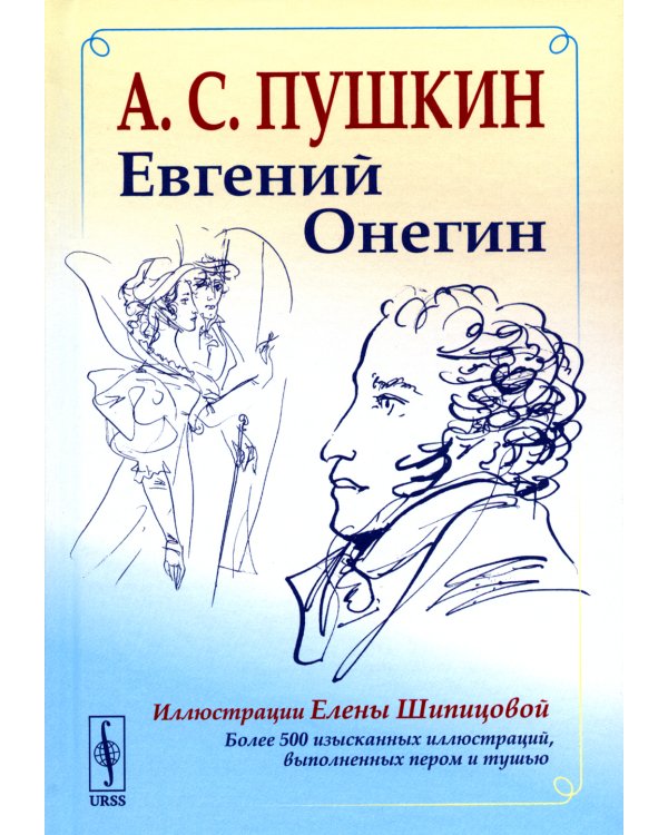 Евгений Онегин: Богато иллюстрированное издание: более 500 изысканных иллюстраций, выполненных пером и тушью