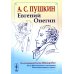 Евгений Онегин: Богато иллюстрированное издание: более 500 изысканных иллюстраций, выполненных пером и тушью