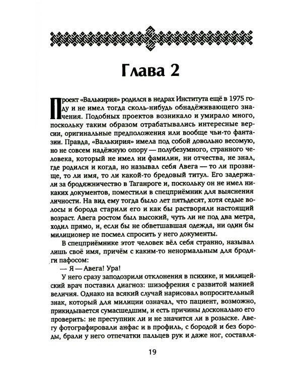 Сокровища Валькирии. Кн. 1: Стоящий у солнца: роман
