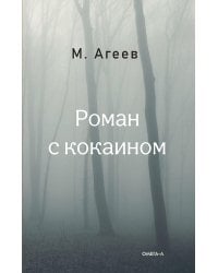 Роман с кокаином (пер.)