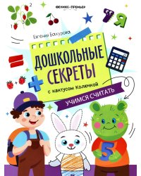 Учимся считать: рабочая тетрадь