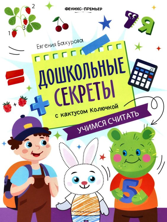 Обложка книги «Учимся считать: рабочая тетрадь» — Бахурова Евгения Петровна, ISBN 9785222441503