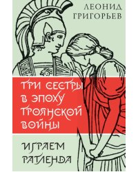 Три сестры в эпоху Троянской войны: литературные пьесы
