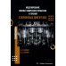 Моделирование физико-химических процессов и горения в поршневых двигателях: Учебное пособие
