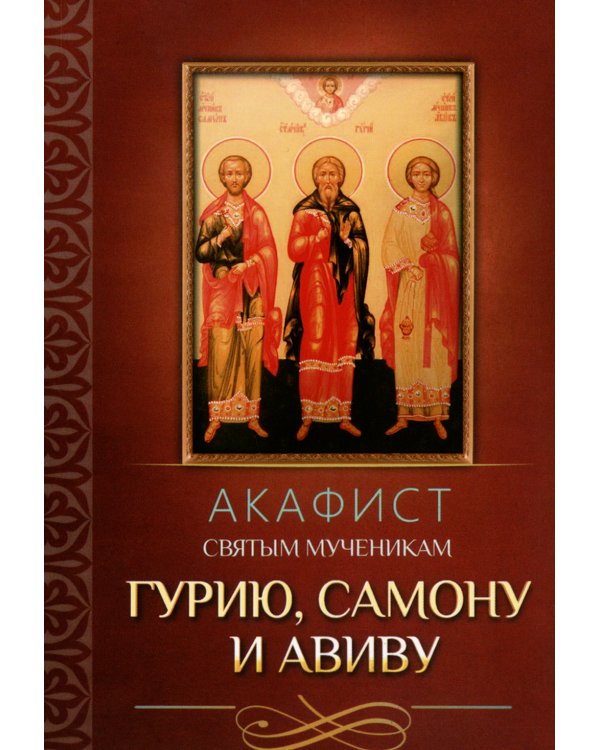 Акафист святым мученикам Гурию, Самону и Авиву