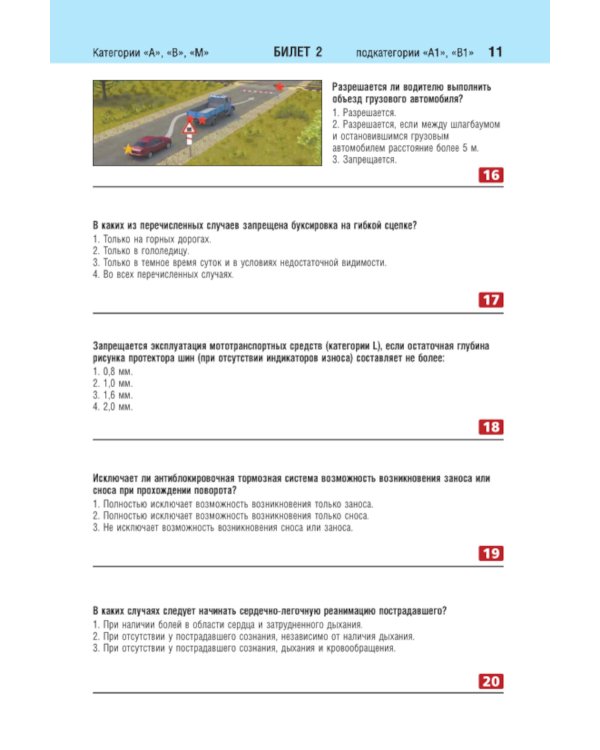 Билеты для экзамена в ГИБДД категорий А, В, M, подкатегорий A1, B1 с комментариями: с изменениями и дополнениями на 2024 год