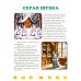 Дополнительное изображение книги «Я и мои чувства, Правила хорошего поведения.Терапевтические сказки для малышей (комплект из 2-х книг)»