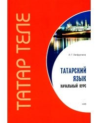 Татарский язык. Начальный курс