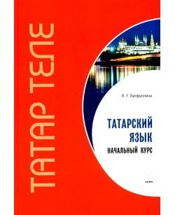 Татарский язык.