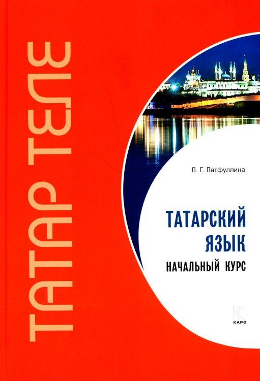 Татарский язык. Начальный курс