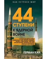44 ступени к ядерной войне