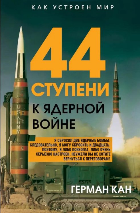 44 ступени к ядерной войне