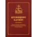 Всенощное бдение для клироса. Чинопоследование с пояснениями. Богородичны. Евангельские стихиры. Уставная таблица