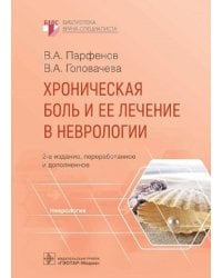 Хроническая боль и ее лечение в неврологии. 2-е изд., перераб. и доп
