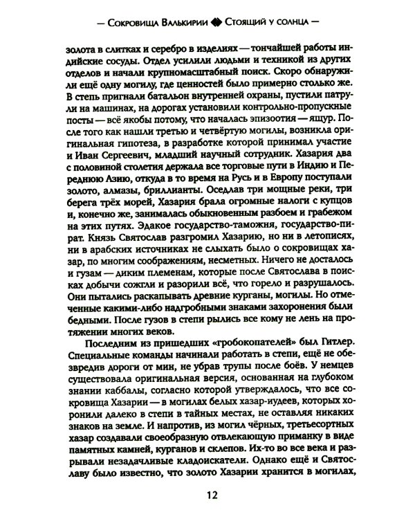 Сокровища Валькирии. Кн. 1: Стоящий у солнца: роман