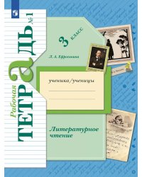 Литературное чтение. 3 кл.: Рабочая тетрадь. В 2 ч. Ч. 1. 12-е изд., стер