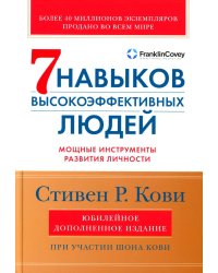 Семь навыков высокоэффективных людей: Мощные инструменты развития личности. Изд.юбилейное, доп