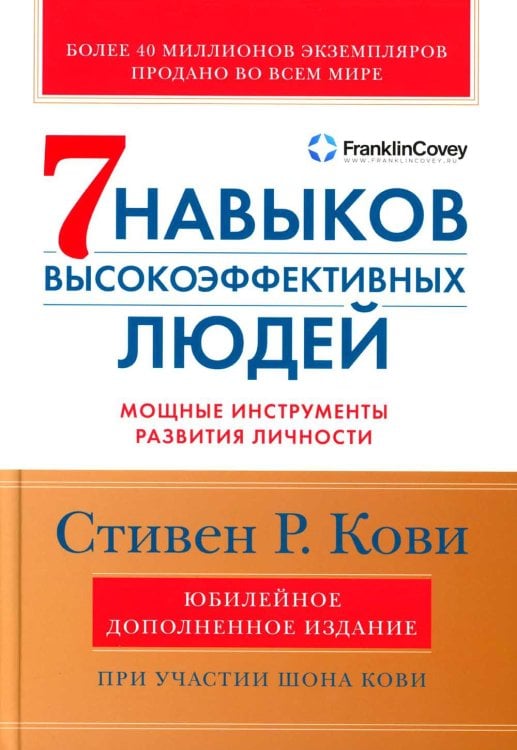 Семь навыков высокоэффективных людей: Мощные инструменты развития личности. Изд.юбилейное, доп