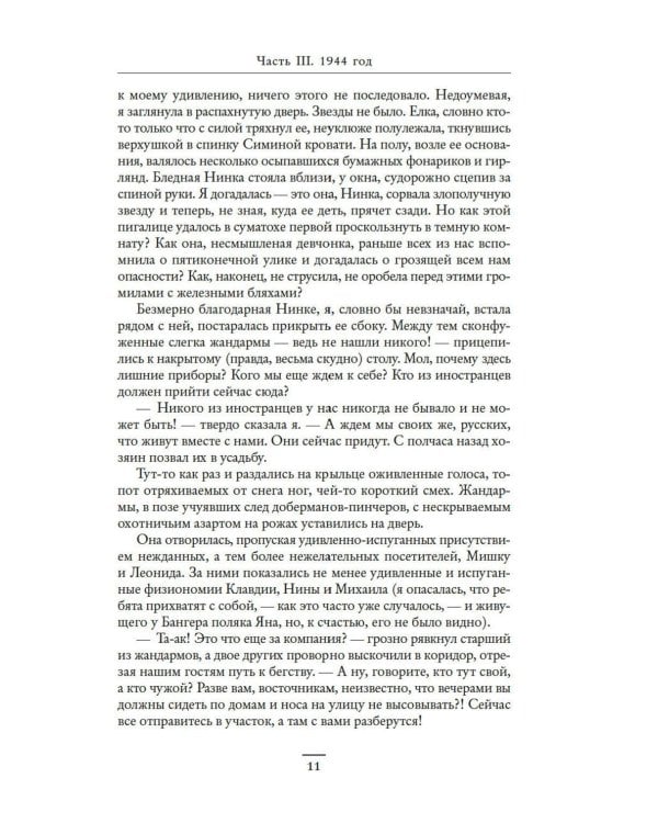 Ищи меня в России. Дневник «восточной рабыни» в немецком плену. 1944–1945