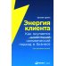 Энергия клиента: Как окупается человеческий подход в бизнесе
