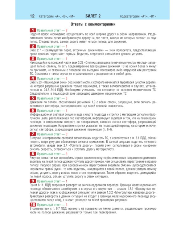 Билеты для экзамена в ГИБДД категорий А, В, M, подкатегорий A1, B1 с комментариями: с изменениями и дополнениями на 2024 год