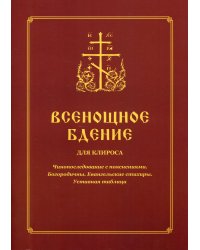Всенощное бдение для клироса. Чинопоследование с пояснениями. Богородичны. Евангельские стихиры. Уставная таблица