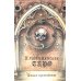 Кладбищенское Таро. Necropolis Tarot (78 карт + руководство) Кладбищенское Таро. Necropolis Tarot (78 карт + руководство)