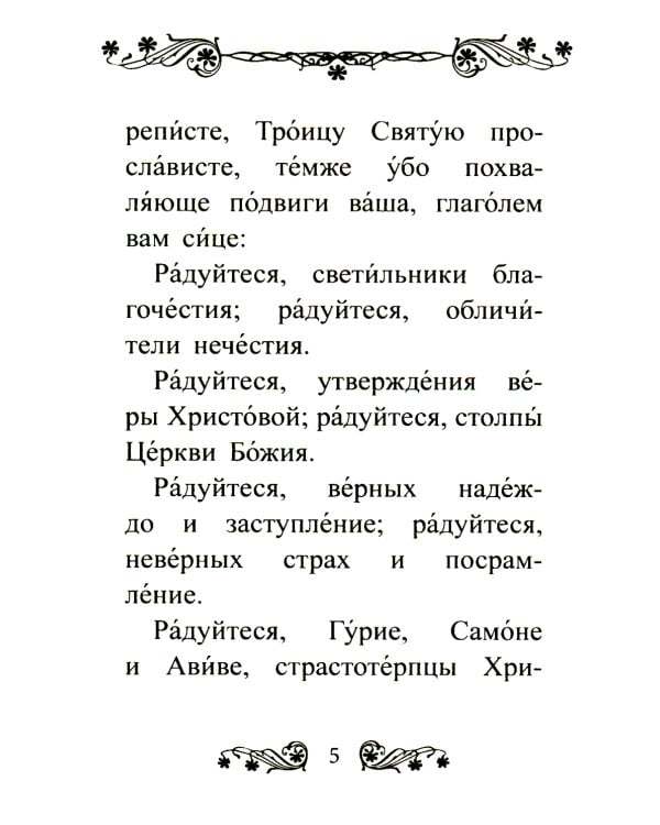 Акафист святым мученикам Гурию, Самону и Авиву