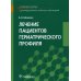 Лечение пациентов гериатрического профиля: Учебное пособие