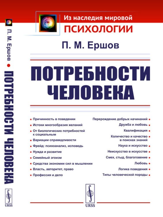 Из наследия мировой психологии Потребности человека. 2-е изд., стер
