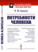 Потребности человека. 2-е изд., стер