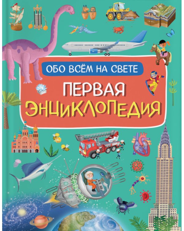 Первая энциклопедия обо всем на свете