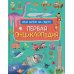 Первая энциклопедия обо всем на свете Первая энциклопедия обо всем на свете