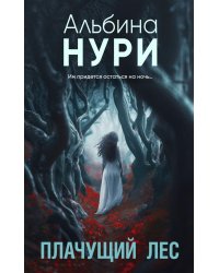 Плачущий лес