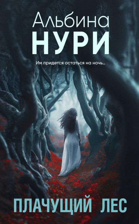 За гранью реальности Плачущий лес