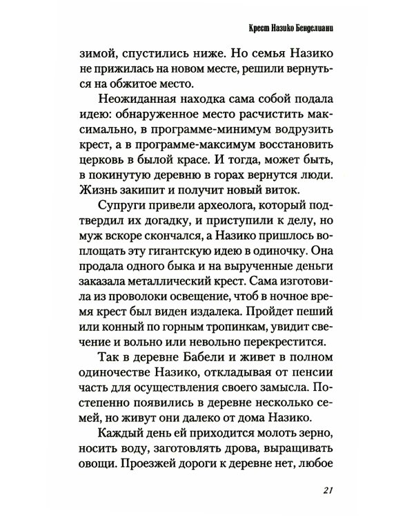 Любви много не бывает, или Ступеньки в вечность