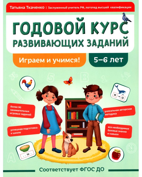Дополнительное изображение книги «Годовой курс развивающих заданий для детей 5-6 лет. Играем и учимся!»