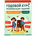 Дополнительное изображение книги «Годовой курс развивающих заданий для детей 5-6 лет. Играем и учимся!»