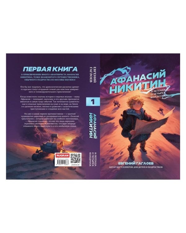 Афанасий Никитин и Легенда о четырех колдунах