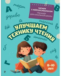 Улучшаем технику чтения: для детей 8-10 лет